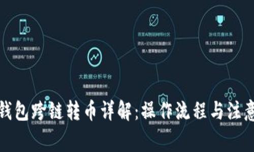 小狐钱包跨链转币详解：操作流程与注意事项