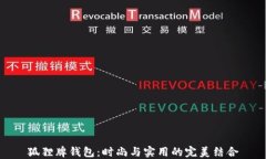 狐狸牌钱包：时尚与实用的完美结合